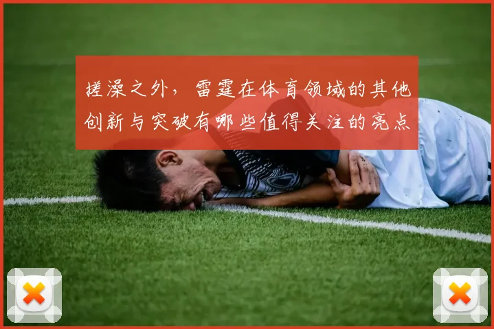 搓澡之外，雷霆在体育领域的其他创新与突破有哪些值得关注的亮点