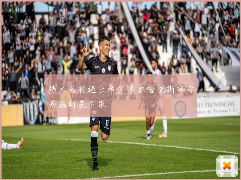 热火或将送出希罗韦尔哈克斯字母或成新星下家