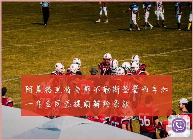 阿莱格里将与那不勒斯签署两年加一年合同无提前解约条款