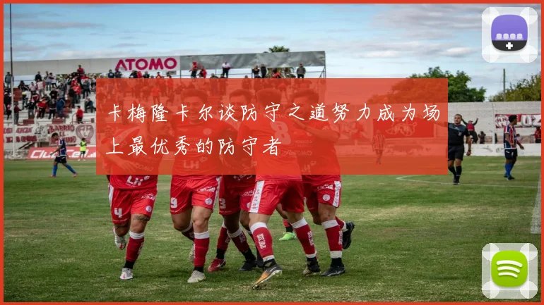 卡梅隆卡尔谈防守之道努力成为场上最优秀的防守者