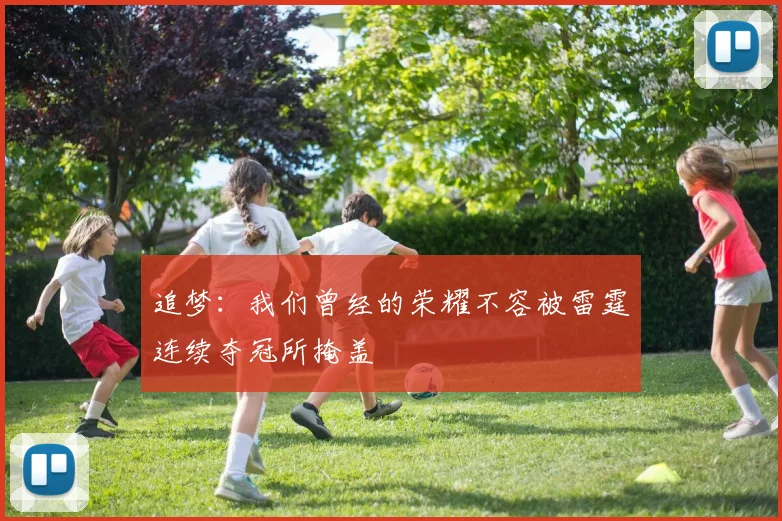 追梦：我们曾经的荣耀不容被雷霆连续夺冠所掩盖