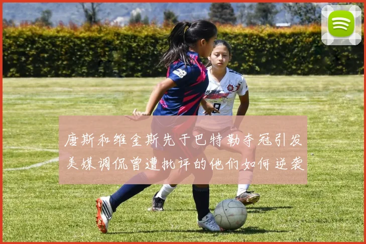 唐斯和维金斯先于巴特勒夺冠引发美媒调侃曾遭批评的他们如何逆袭