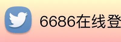 6686在线登录官网 Logo